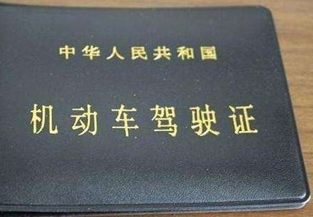 驾驶证——你不知道的事