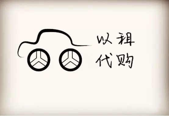 购车新方式 以租代购是否靠谱？